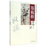 中國歷代名畫作品欣賞：鄭板橋作品（高清圖）