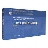 土木工程制圖習(xí)題集（第5版）/高校土木工程專業(yè)指導(dǎo)委員會(huì)規(guī)劃推薦教材
