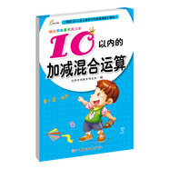 幼兒學(xué)前算術(shù)練習本：10以?xún)鹊募訙p混合運算