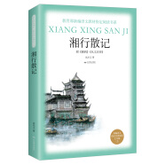 湘行散记/教育部新编语文教材指定阅读书系(七年级上)