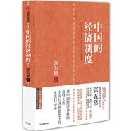 中國(guó)的經(jīng)濟(jì)制度 張五常經(jīng)典作品 中國(guó)經(jīng)濟(jì)改革 中信出版社圖書