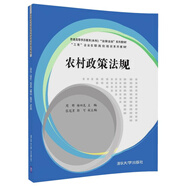 農(nóng)村政策法規(guī)/普通高等學(xué)歷教育（本科）“法律法規(guī)”系列教材·“工商”企業(yè)在職崗位培訓(xùn)系列教材