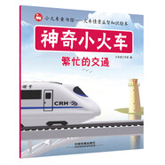 神奇小火車：繁忙的交通