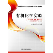 有機化學(xué)實(shí)驗/全國普通高等中醫藥院校藥學(xué)類(lèi)“十二五”規劃教材