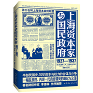 上海資本家與國民政府（1927-1937）