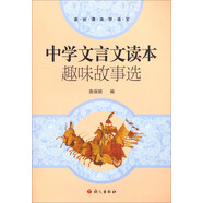 中學(xué)文言文讀本趣味故事選