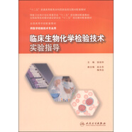 臨床生物化學(xué)檢驗(yàn)技術(shù)實(shí)驗(yàn)指導(dǎo)/“十二五”普通高等教育本科國(guó)家級(jí)規(guī)劃教材配套教材