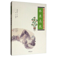 中華生活經(jīng)典：林泉高致
