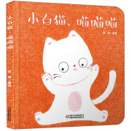 乐悠悠亲子图画书系列：小白猫，喵喵喵