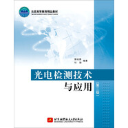 光電檢測技術(shù)與應(yīng)用（第三版）