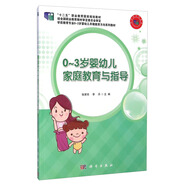 0-3歲嬰幼兒家庭教育與指導(dǎo)/“十二五”職業(yè)教育國(guó)家規(guī)劃教材