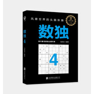 數(shù)獨(dú)4：風(fēng)靡世界的頭腦體操，越玩越聰明！