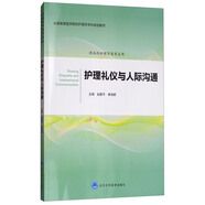 護(hù)理禮儀與人際溝通/全國高等醫(yī)學(xué)院校護(hù)理學(xué)護(hù)理學(xué)本科規(guī)劃教材