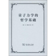 量子力學(xué)的哲學(xué)基礎(chǔ)