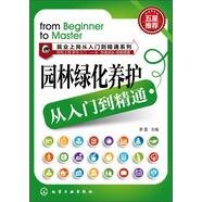 就業(yè)上崗從入門(mén)到精通系列：園林綠化養(yǎng)護(hù)從入門(mén)到精通