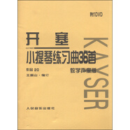 開塞小提琴練習曲36首 作品20（教學聲像版）（附DVD光盤)