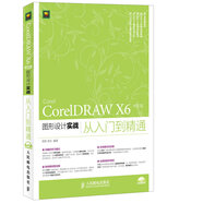 [正品原書] CorelDRAWX6中文版圖形設(shè)計(jì)實(shí)戰(zhàn)從入門到精通（數(shù)藝設(shè)出品） 周新，李臣 人民郵電出版社 可團(tuán)購(gòu) 正版舊書籍 正品庫(kù)存書 原版舊書 可開發(fā)票