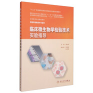 臨床微生物學(xué)檢驗(yàn)技術(shù)實(shí)驗(yàn)指導(dǎo)