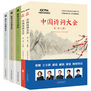 中國詩詞大會第二季（上下冊）+此情無計可消除+此情可待成追憶+我是人間惆悵客（套裝共5冊）