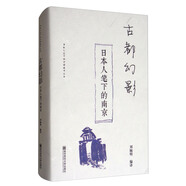 古都幻影：日本人筆下的南京/日本人筆下的中國城市叢書