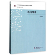 語(yǔ)言導論(對外漢語(yǔ)漢語(yǔ)國際教育研究生系列教材)
