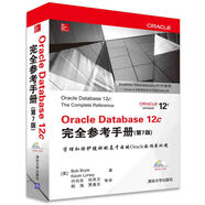 Oracle Database 12c完全參考手冊（第7版）