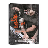 小貝瘋狂鍵盤 文武貝鋼琴演奏技巧25課(優(yōu)樞學(xué)堂出品)