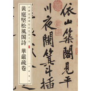黃庭堅(jiān)松風(fēng)閣詩(shī) 華嚴(yán)疏卷 中華經(jīng)典碑帖彩色放大本 中華書(shū)局自營(yíng)正版