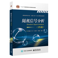 隨機(jī)信號(hào)分析（第5版）