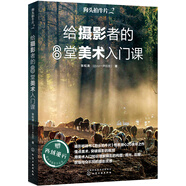 狗頭拍牛片2 給攝影者的8堂美術(shù)入門(mén)課