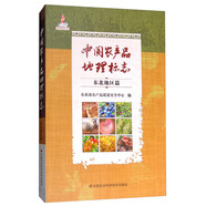 中國農產品地理標志（東北地區(qū)篇）