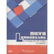 西班牙語(yǔ)常用動(dòng)詞變位與用法