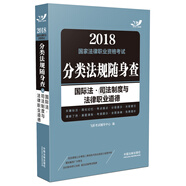 備考2019司法考試 司法考試2018 2018國(guó)家法律職業(yè)資格考試分類(lèi)法規(guī)隨身查：國(guó)際法·司法制度與法律職業(yè)道德（飛躍版隨身查）
