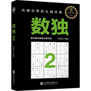 數(shù)獨(dú)2：風(fēng)靡世界的頭腦體操，越玩越聰明！
