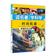 讀名著 學科學 時間機器：穿越時空之旅