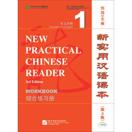 新實(shí)用漢語(yǔ)課本（第3版）（英文注釋?zhuān)┚C合練習冊1 點(diǎn)讀版
