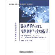 數(shù)據(jù)結(jié)構(gòu)與STL習(xí)題解析與實(shí)驗(yàn)指導(dǎo)/信息通信專業(yè)教材系列·國(guó)家級(jí)特色專業(yè)“通信工程”系列教材