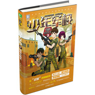 意林少年勵志館少年軍校系列3：特種小兵王