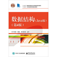 數(shù)據(jù)結(jié)構(gòu)（Java版 第4版）