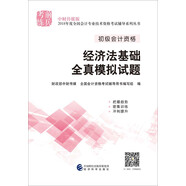 備考2019 初級會計(jì)職稱2018教材輔導(dǎo) 2018年全國會計(jì)專業(yè)技術(shù)初級資格考試輔導(dǎo)：經(jīng)濟(jì)法基礎(chǔ)全真模擬試題