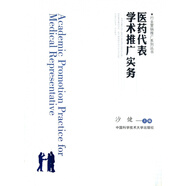  醫(yī)藥代表學(xué)術(shù)推廣實務(wù)/行業(yè)營銷推廣系列叢書 