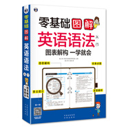 零基礎 圖解英語語法入門 圖表解構 一學就會
