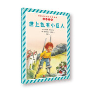 世上也有小巨人/德國(guó)情感教育經(jīng)典童話