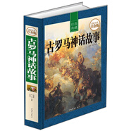 古羅馬神話故事?超值全彩白金版