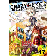 知音漫客叢書·知音漫客叢書：暴走鄰家17