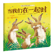 暖房子經典繪本系列第一輯親情篇：當我們在一起時