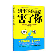 別讓不會(huì )說(shuō)話(huà)害了你