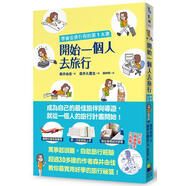 開始一個人去旅行：學(xué)會安排形成的第一本書  開始一個人去旅行：學(xué)會安排行程的第一本書  港臺原版