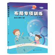 階梯圍棋基礎(chǔ)訓(xùn)練叢書(shū)：布局專項(xiàng)訓(xùn)練·從入門(mén)到10級(jí)