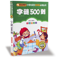 猜字謎 字謎書 大全 兒童猜字謎語書 字謎500則 彩圖兒童小學(xué)生猜謎語書籍 拼音謎語大全